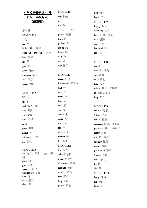 外研版(三年级起)小学英语单词总表