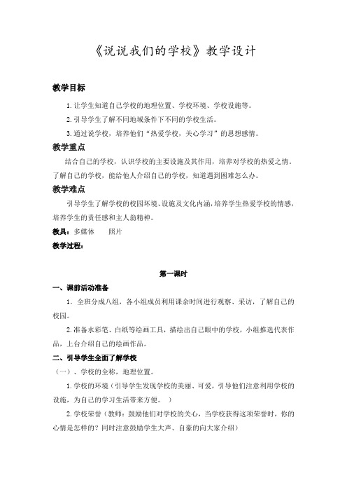 部编人教版小学道德与法治三年级上册《第二单元我们的学校4说说我们的学校》公开课教案_2