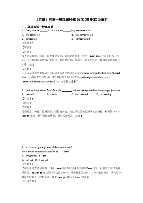 (英语)英语一般现在时题20套(带答案)及解析