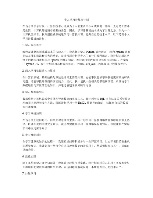 个人学习计算机计划