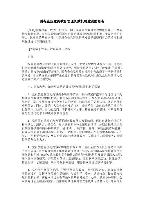 国有企业党员教育管理长效机制建设的思考