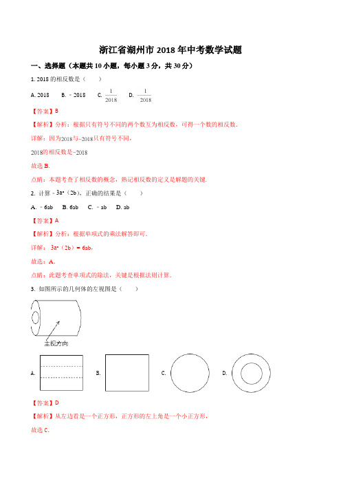 2018年浙江省湖州市中考数学试题含答案解析(Word版)