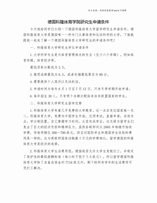 德国科隆体育学院研究生申请条件.doc