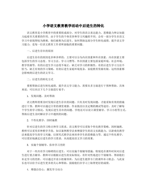 小学语文教育教学活动中后进生的转化