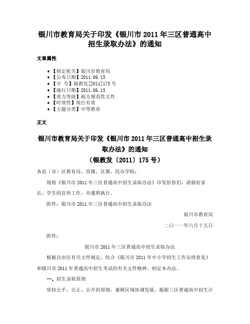 银川市教育局关于印发《银川市2011年三区普通高中招生录取办法》的通知