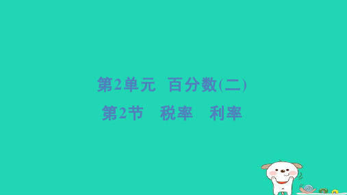 六年级下册第2单元百分数二2税率利率重点新人教版