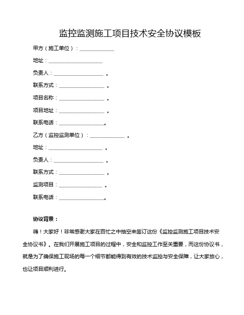 监控监测施工项目技术安全协议模板