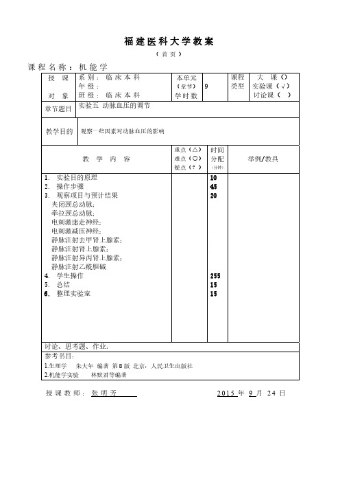 影响家兔血压的因素