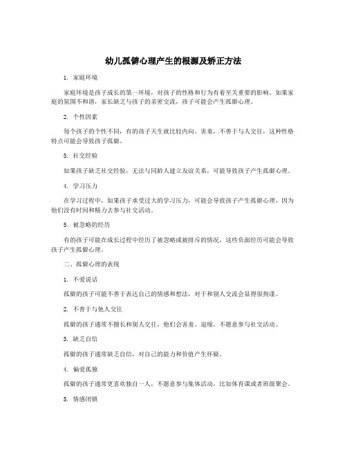 幼儿孤僻心理产生的根源及矫正方法