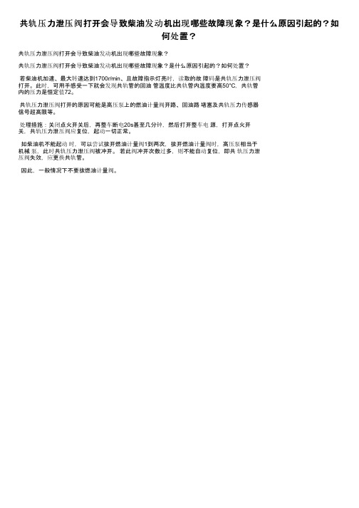 共轨压力泄压阀打开会导致柴油发动机出现哪些故障现象？是什么原因引起的？如何处置？