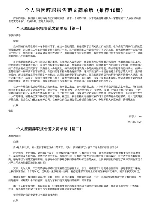 个人原因辞职报告范文简单版（推荐10篇）