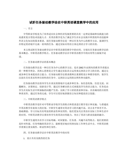 试析任务驱动教学法在中职英语课堂教学中的应用