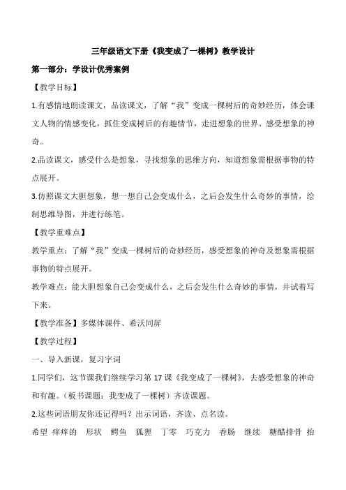 三年级语文下册《我变成了一棵树》教学设计