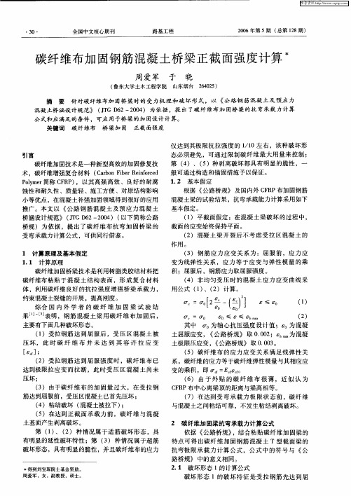 碳纤维布加固钢筋混凝土桥梁正截面强度计算