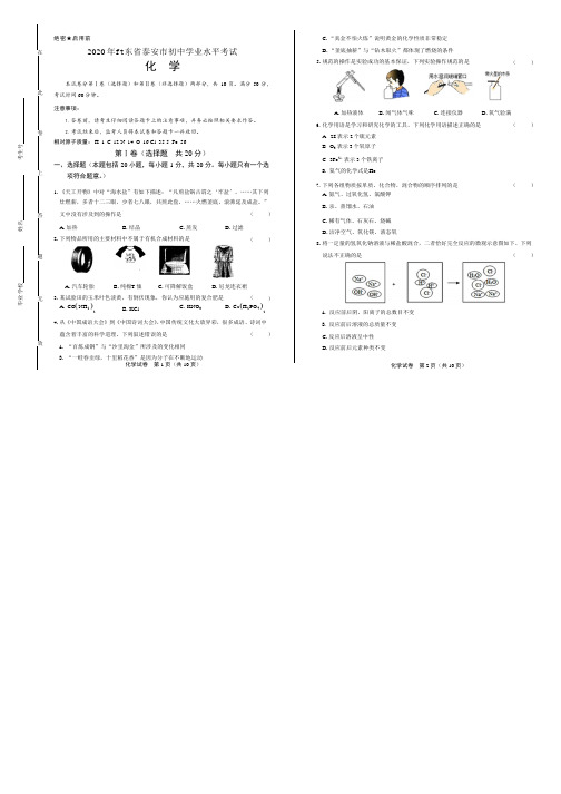 2020年山东省泰安中考化学试卷附真卷答案解析版