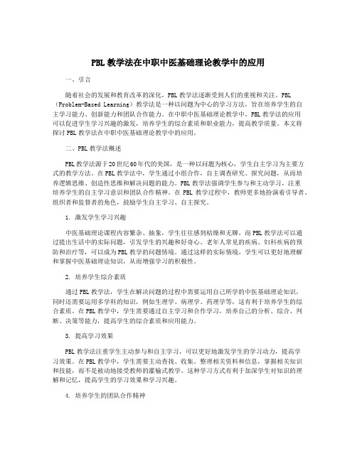 PBL教学法在中职中医基础理论教学中的应用