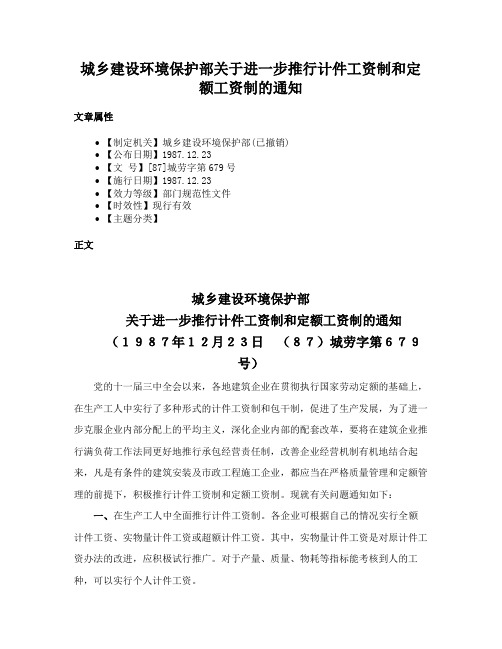 城乡建设环境保护部关于进一步推行计件工资制和定额工资制的通知