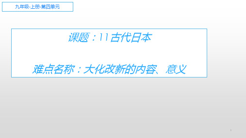 初中九年级上册世界历史《古代日本》课件