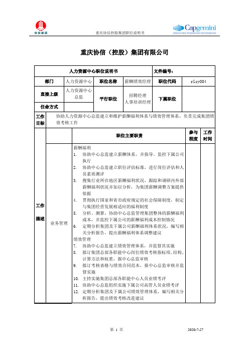 薪酬绩效经理职位说明书