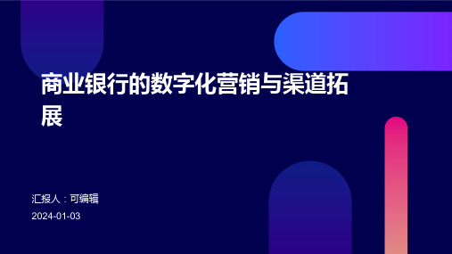 商业银行的数字化营销与渠道拓展