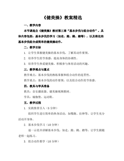 《健美操》教案精选