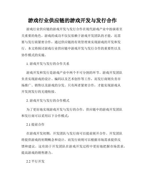 游戏行业供应链的游戏开发与发行合作