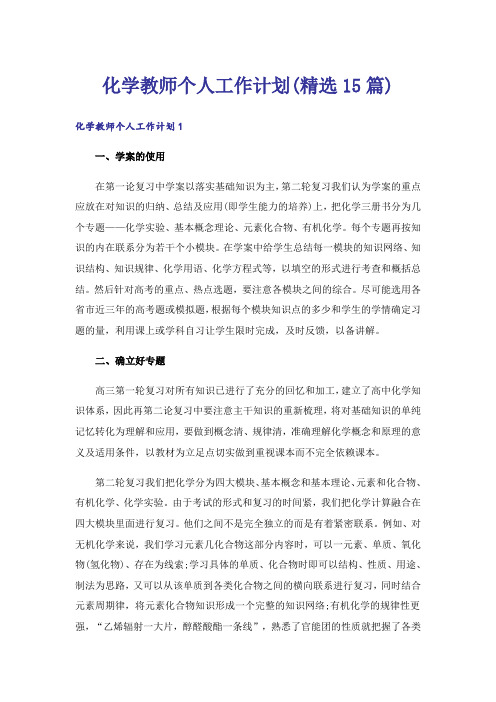 化学教师个人工作计划(精选15篇)