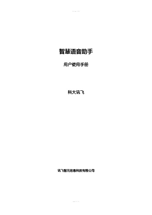 智慧语音助手产品操作手册