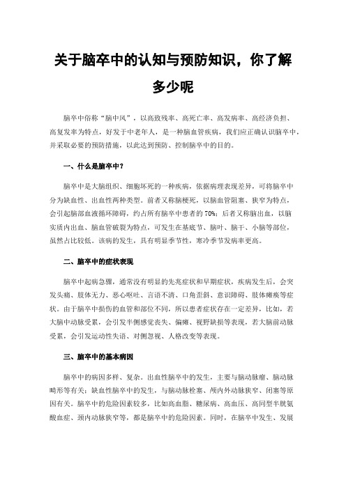 关于脑卒中的认知与预防知识，你了解多少呢