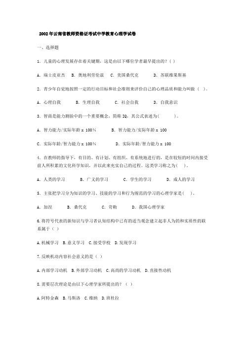 2002-2012年云南省教师资格证考试中学教育心理学试卷历年真题(试卷+答案_史上最全)