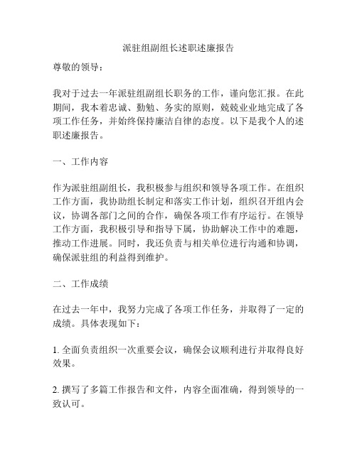 派驻组副组长述职述廉报告