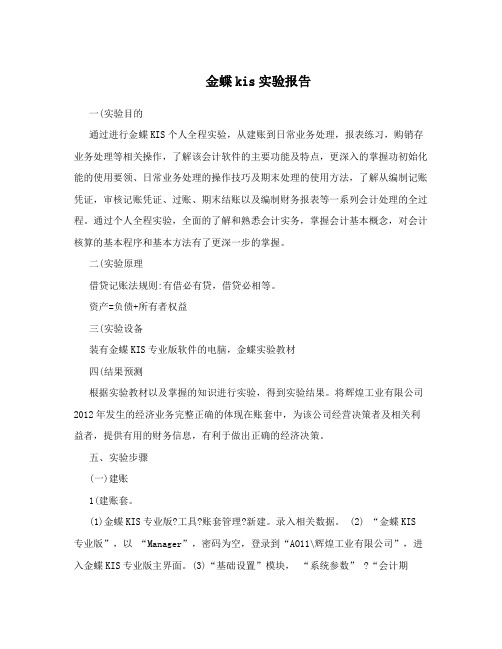 金蝶kis实验报告