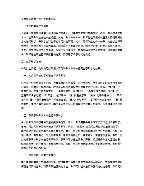 小学语文教学中的生字教学方法