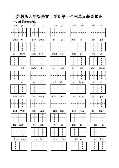 苏教版六年级语文上学期第一至三单元基础知识