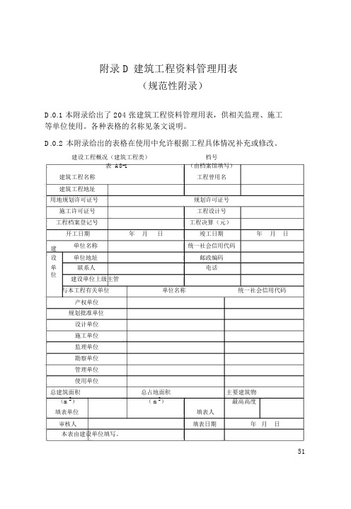 建筑工程资料管理用表