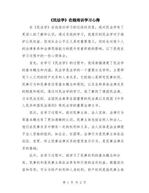 《民法学》在线培训学习心得