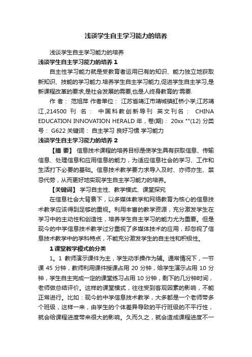 浅谈学生自主学习能力的培养