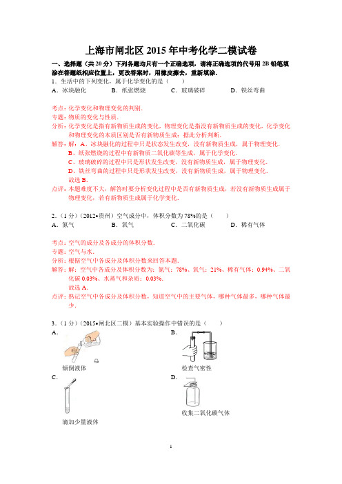 2015年上海市闸北区中考化学二模试卷(word解析版)