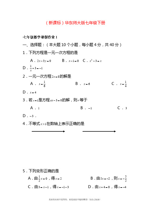 2020—2021年华东师大版七年级数学暑假作业2及答案解析.docx