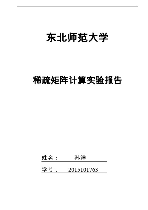 稀疏矩阵计算实验报告