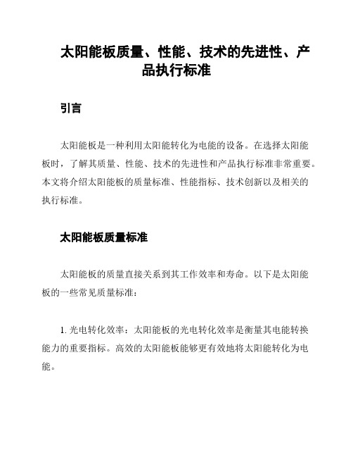 太阳能板质量、性能、技术的先进性、产品执行标准