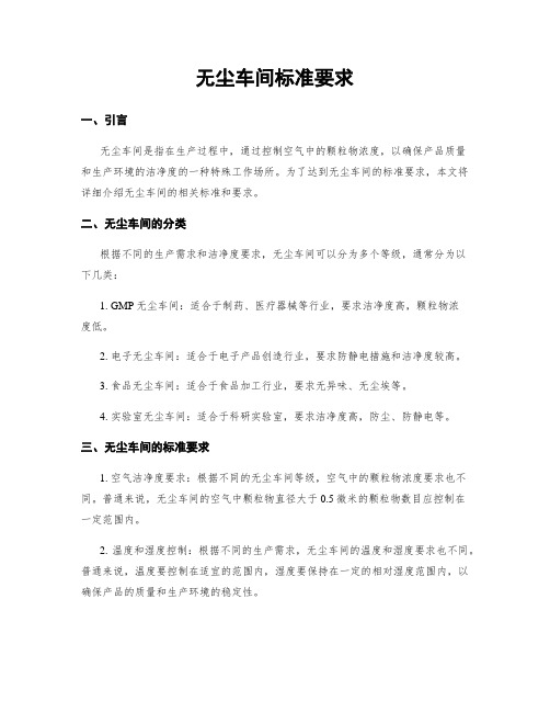 无尘车间标准要求