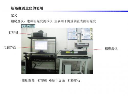 粗糙度仪的操作