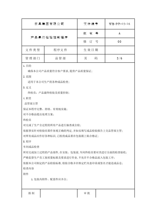 产品最终检验控制程序