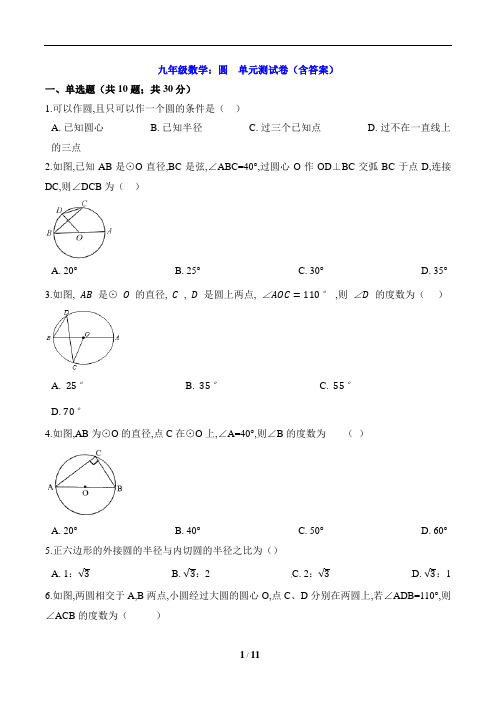 九年级数学：圆  单元测试卷(含答案)