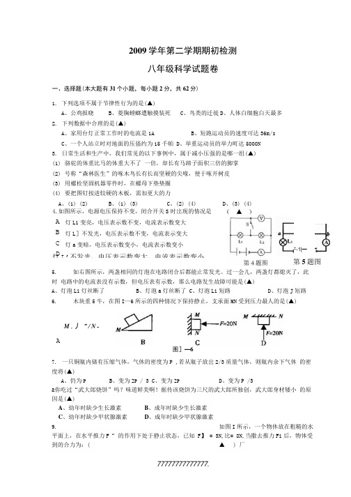 八年级科学期初考试题卷.doc