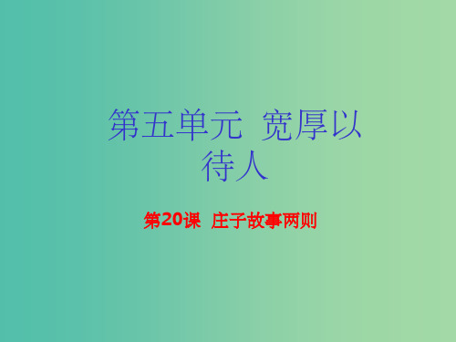 九年级语文下册 专题20《庄子》故事两则(基础版) 新人教版