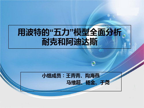 模型全面分析耐克和阿迪达斯 PPT课件