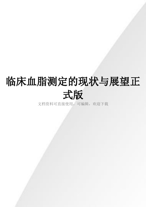 临床血脂测定的现状与展望正式版