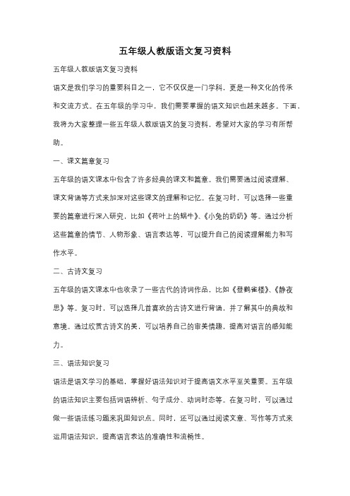 五年级人教版语文复习资料